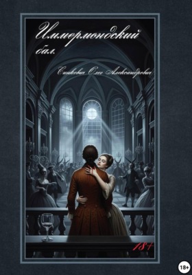 Иммермондский бал