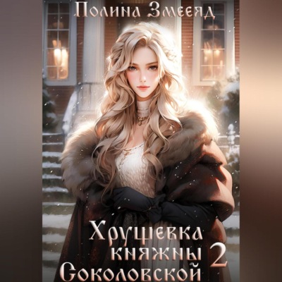 Хрущевка княжны Соколовской 2