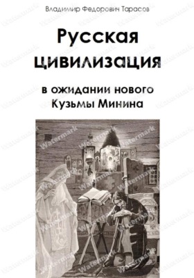 Русская цивилизация в ожидании нового Кузьмы Минина