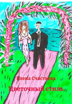 Цветочный стиль