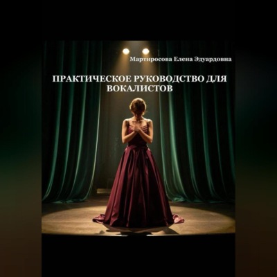 Практическое руководство для вокалистов