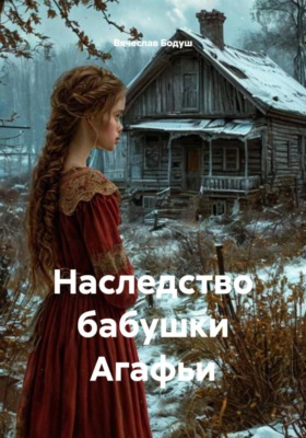 Наследство бабушки Агафьи