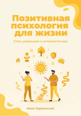 Позитивная психология для жизни. Стать увереннее и оптимистичнее