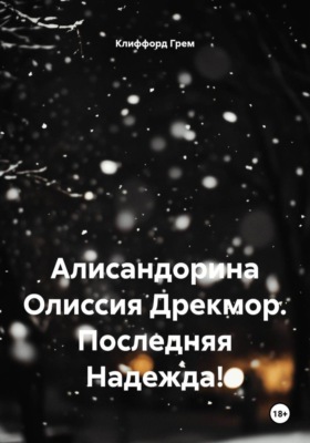 Алисандорина Олиссия Дрекмор. Последняя Надежда!