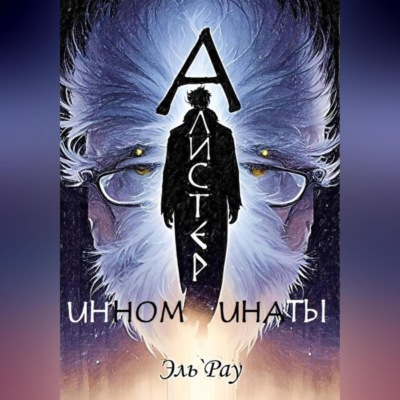 Инноминаты: Алистер