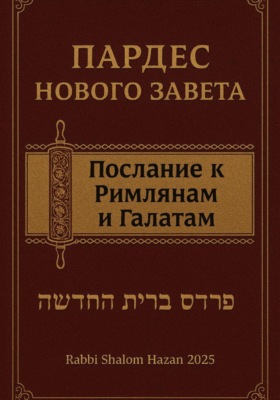Пардес Нового Завета послание к Римлянам и Галатам