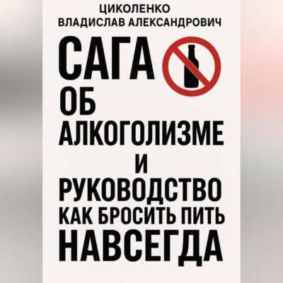 Сага об алкоголизме и руководство как бросить пить навсегда!