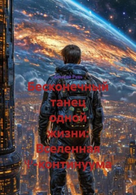 Бесконечный танец одной жизни: Вселенная Ψ-континуума