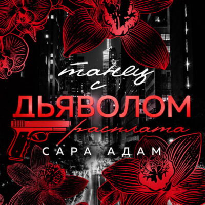 Танец с дьяволом. Расплата