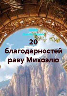 20 благодарностей раву Михоэлю