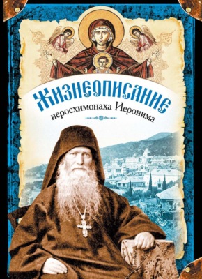 Жизнеописание иеросхимонаха Иеронима