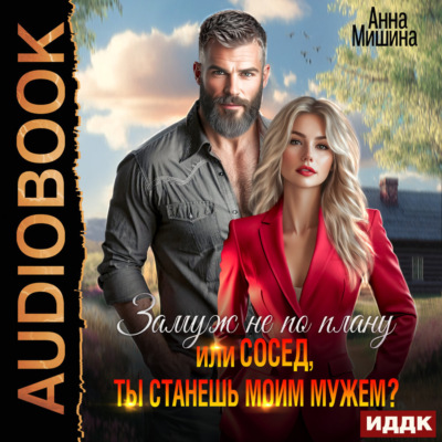 Замуж не по плану, или Сосед, ты станешь моим мужем?