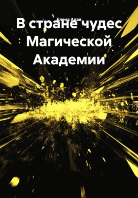 В стране чудес Магической Академии