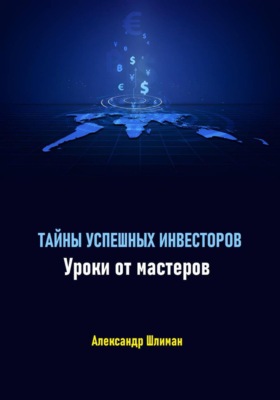 Тайны успешных инвесторов. Уроки от мастеров