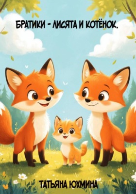Братики – лисята и котёнок