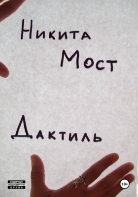 Дактиль