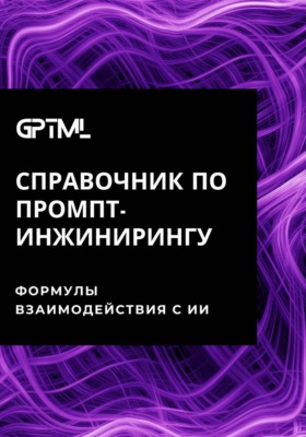 GPTML. Справочник по промпт-инжинирингу