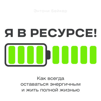 Я в ресурсе