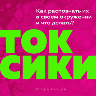 Токсики