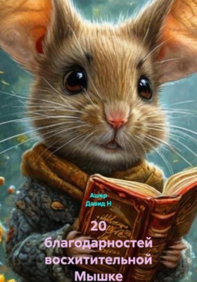20 благодарностей восхитительной Мышке
