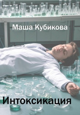 Интоксикация