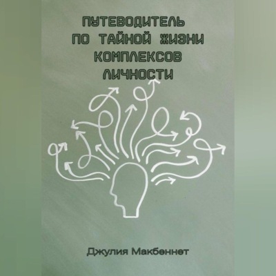 Путеводитель по тайной жизни комплексов личности