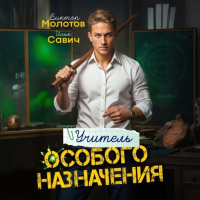 Учитель Особого Назначения. Том 1