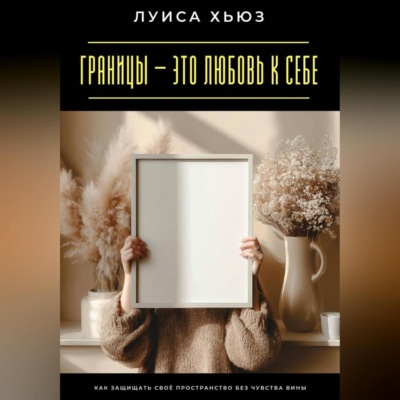 Границы – это любовь к себе. Как защищать своё пространство без чувства вины