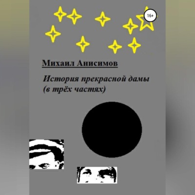 История прекрасной дамы (в трёх частях)