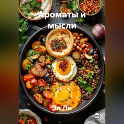 «Ароматы и мысли»