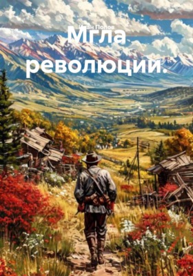 Мгла революции