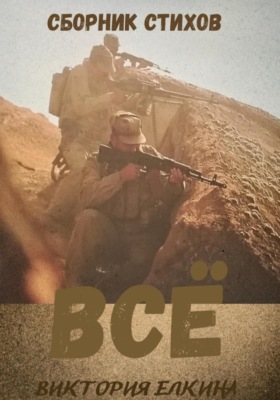 Всё