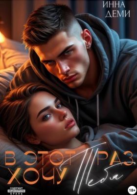 В этот раз хочу тебя