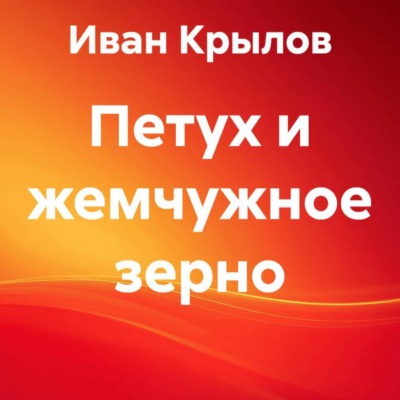 Петух и жемчужное зерно