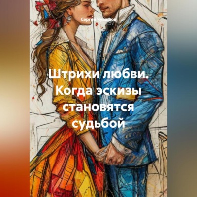 Штрихи любви. Когда эскизы становятся судьбой.