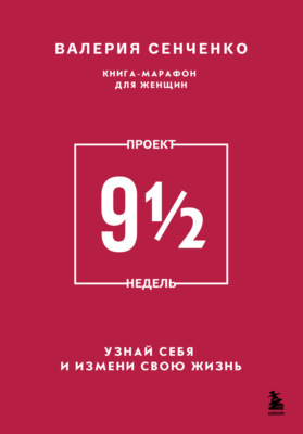 ПРОЕКТ 9 1/2 недель. Узнай себя и измени свою жизнь