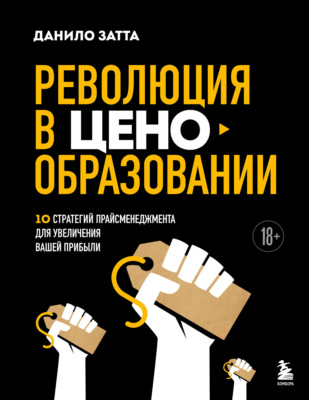 Революция в ценообразовании. 10 стратегий прайсменеджмента для увеличения вашей прибыли