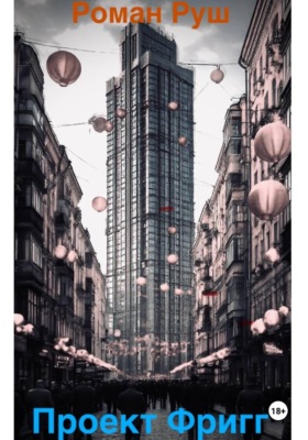 Проект Фригг