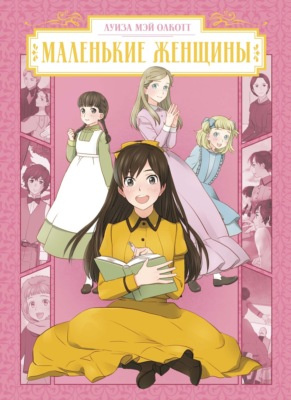 Маленькие женщины