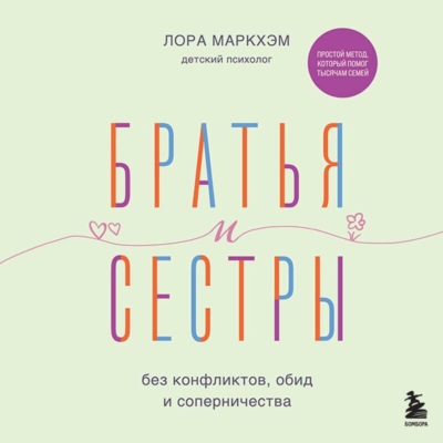 Братья и сестры без конфликтов, обид и соперничества