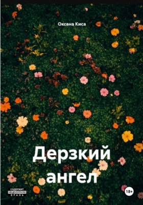 Дерзкий ангел