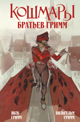 Кошмары Братьев Гримм