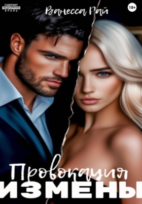 Провокация измены