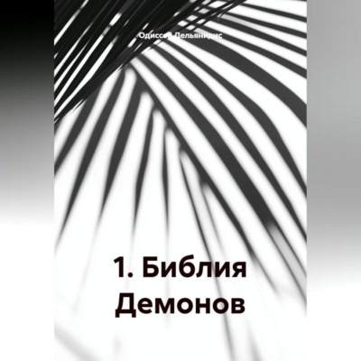 1.Библия Демонов.