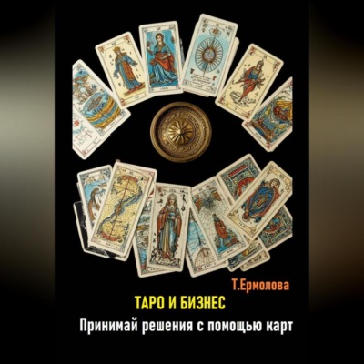 Таро и бизнес. Принимай решения с помощью карт