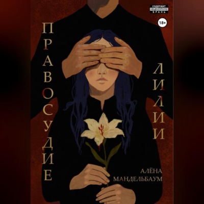 Правосудие лилии