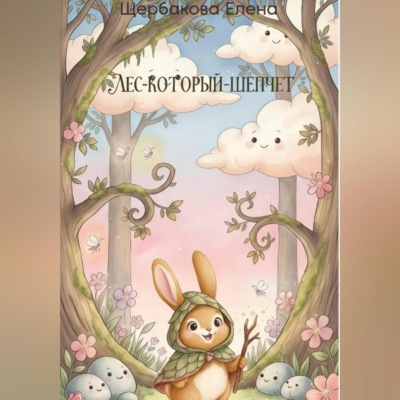 Лес-Который-Шепчет