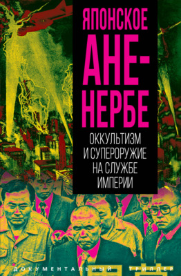 Японское Аненербе. Оккультизм и супероружие на службе империи