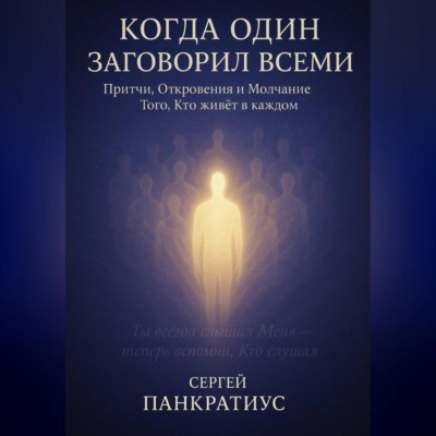 Когда Один заговорил всеми. Притчи, Откровения и Молчание Того, Кто живёт в каждом