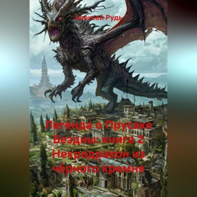 Легенда о Прусаке Бездны: книга 2 Некродракон из чёрного кремня